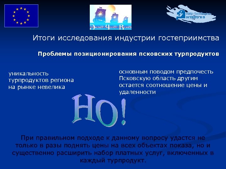 Итоги исследования индустрии гостеприимства Проблемы позиционирования псковских турпродуктов уникальность турпродуктов региона на рынке невелика