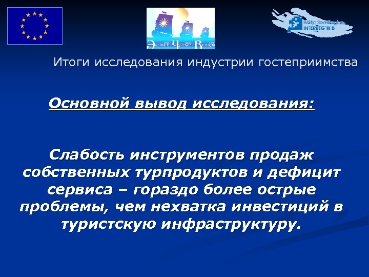Итоги исследования индустрии гостеприимства Основной вывод исследования: Слабость инструментов продаж собственных турпродуктов и дефицит