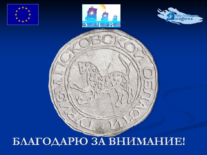 БЛАГОДАРЮ ЗА ВНИМАНИЕ! 