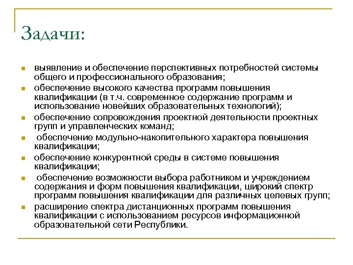 Задачи: n n n n выявление и обеспечение перспективных потребностей системы общего и профессионального