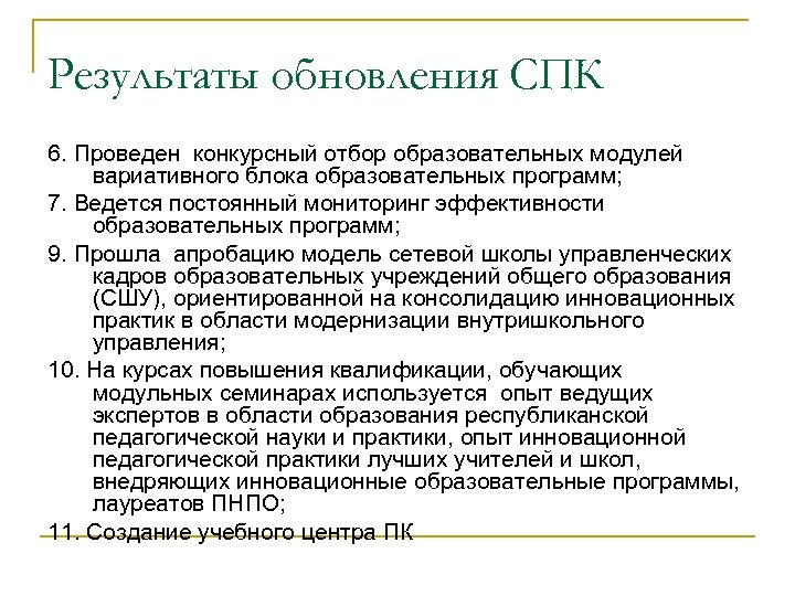 Результаты обновления СПК 6. Проведен конкурсный отбор образовательных модулей вариативного блока образовательных программ; 7.