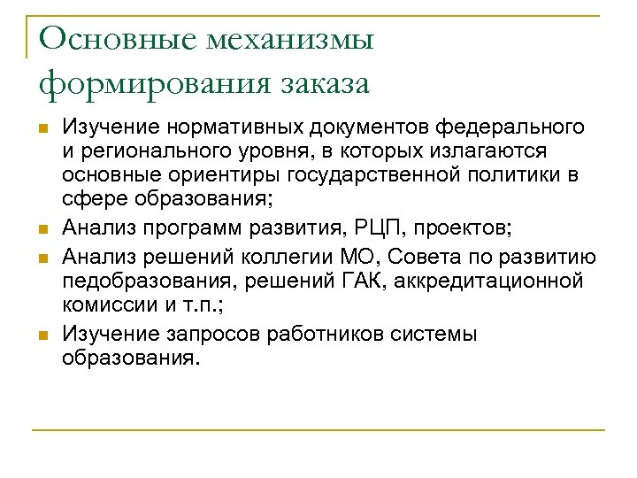 Основные механизмы формирования заказа n n Изучение нормативных документов федерального и регионального уровня, в