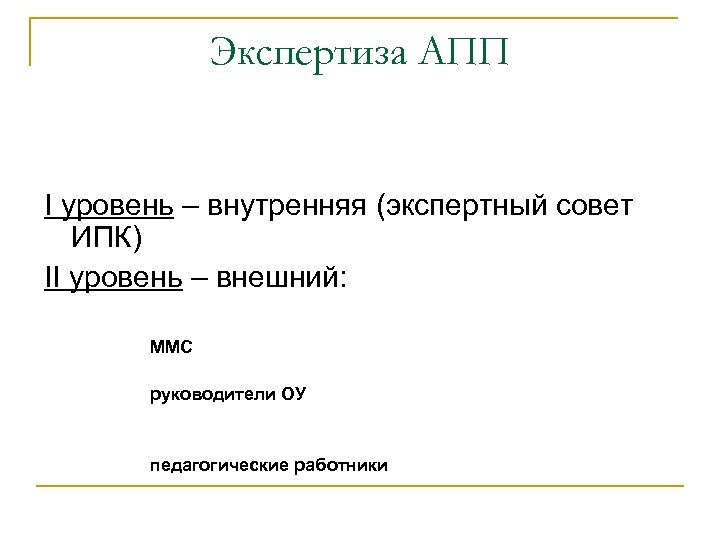 Экспертиза АПП I уровень – внутренняя (экспертный совет ИПК) II уровень – внешний: ММС