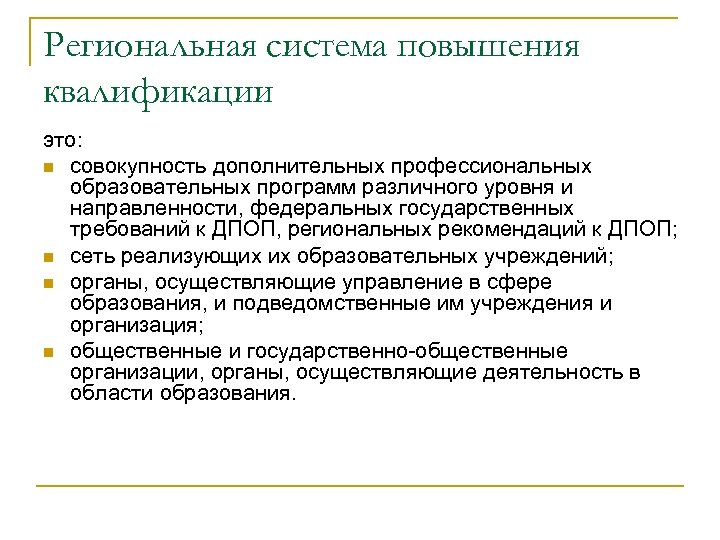 Региональная система повышения квалификации это: n совокупность дополнительных профессиональных образовательных программ различного уровня и