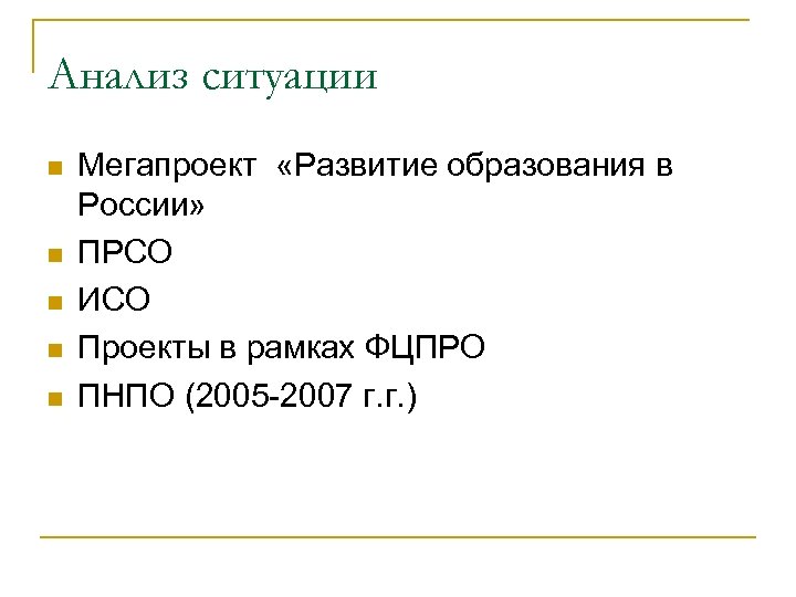 Анализ ситуации n n n Мегапроект «Развитие образования в России» ПРСО ИСО Проекты в