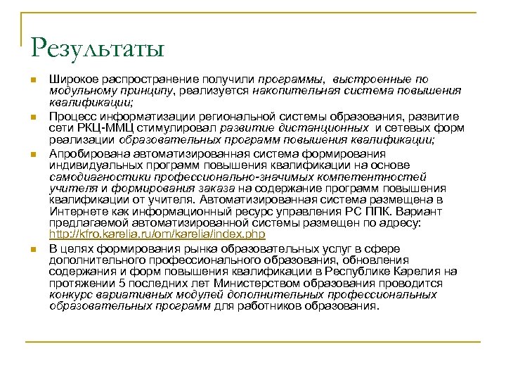 Результаты n n Широкое распространение получили программы, выстроенные по модульному принципу, реализуется накопительная система