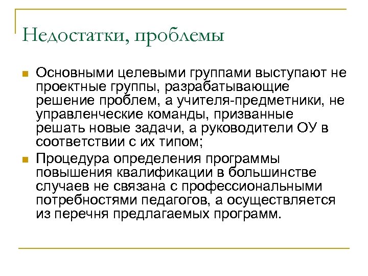 Недостатки, проблемы n n Основными целевыми группами выступают не проектные группы, разрабатывающие решение проблем,