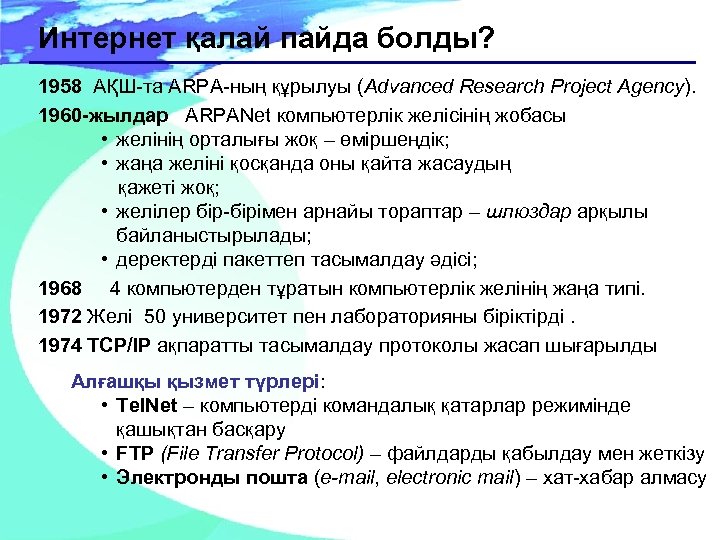 Интернет қалай пайда болды? 1958 АҚШ-та ARPA-ның құрылуы (Advanced Research Project Agency). 1960 -жылдар
