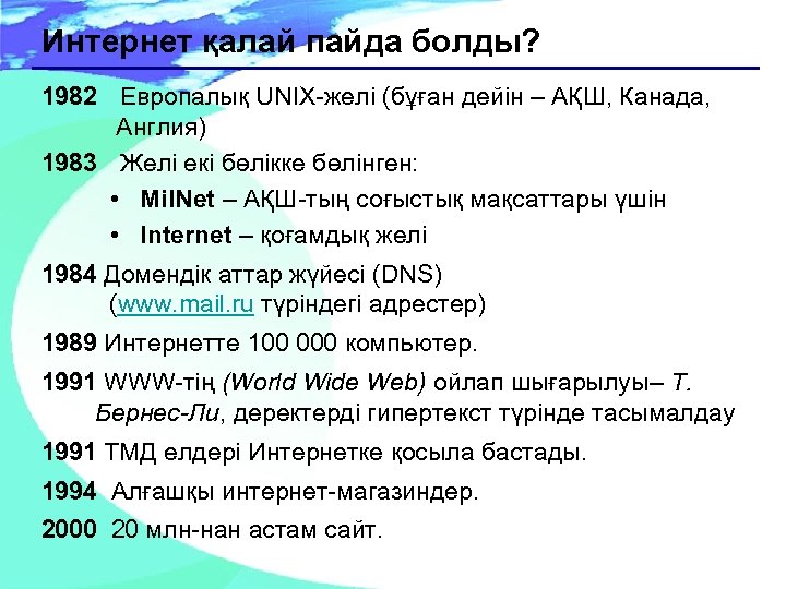 Интернет қалай пайда болды? 1982 Европалық UNIX-желі (бұған дейін – АҚШ, Канада, Англия) 1983