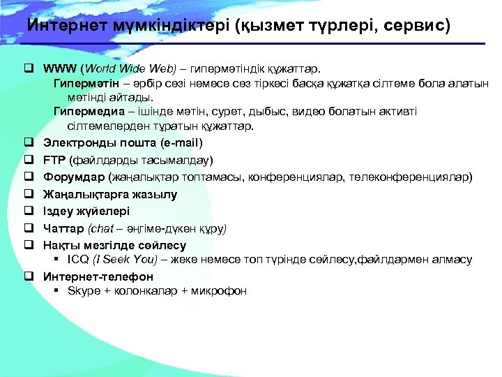 Интернет мүмкіндіктері (қызмет түрлері, сервис) q WWW (World Wide Web) – гипермәтіндік құжаттар. Гипермәтін