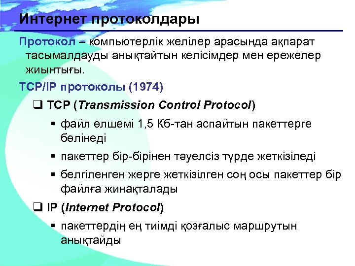 Интернет протоколдары Протокол – компьютерлік желілер арасында ақпарат тасымалдауды анықтайтын келісімдер мен ережелер жиынтығы.