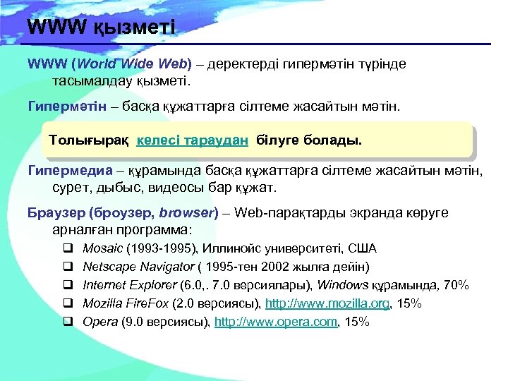 WWW қызметі WWW (World Wide Web) – деректерді гипермәтін түрінде тасымалдау қызметі. Гипермәтін –
