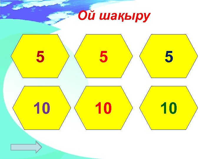 Ой шақыру 5 5 5 10 10 10 