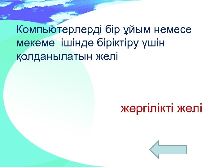 Компьютерлерді бір ұйым немесе мекеме ішінде біріктіру үшін қолданылатын желі жергілікті желі 