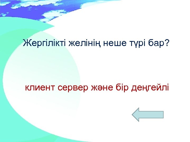 Жергілікті желінің неше түрі бар? клиент сервер және бір деңгейлі 