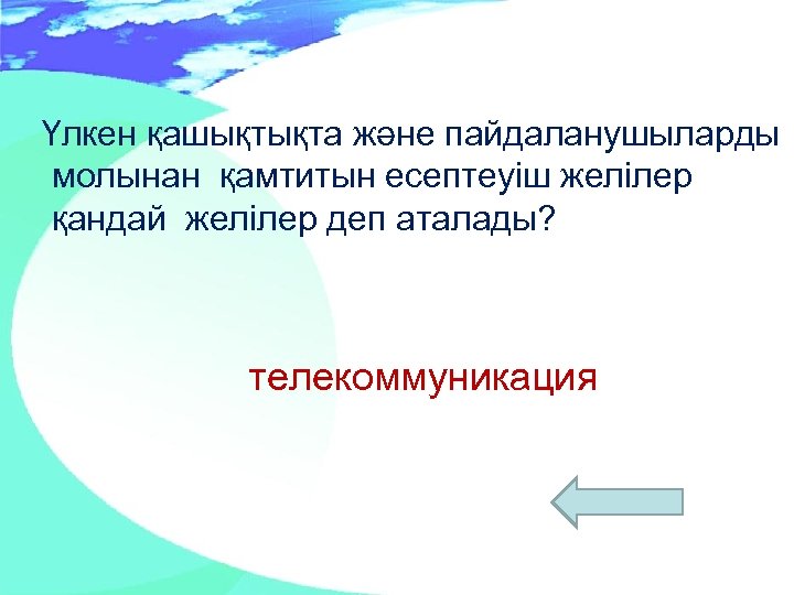 Үлкен қашықтықта және пайдаланушыларды молынан қамтитын есептеуіш желілер қандай желілер деп аталады? телекоммуникация 
