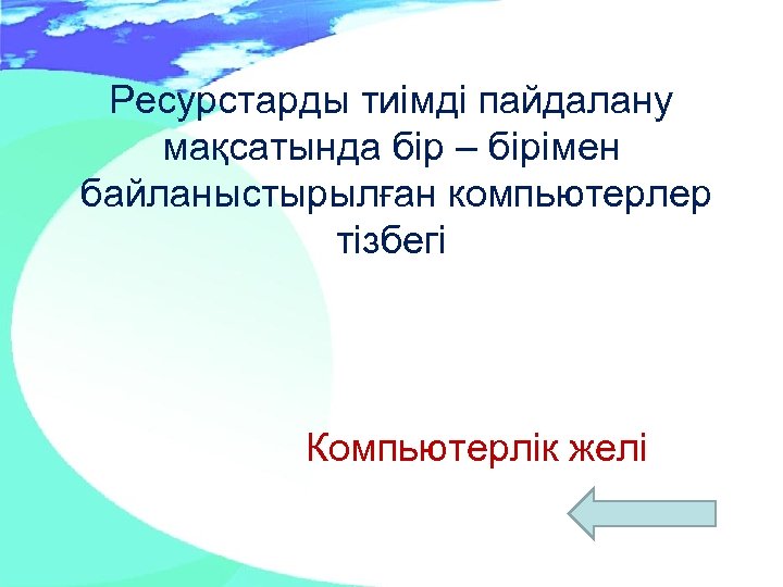 Ресурстарды тиімді пайдалану мақсатында бір – бірімен байланыстырылған компьютерлер тізбегі Компьютерлік желі 