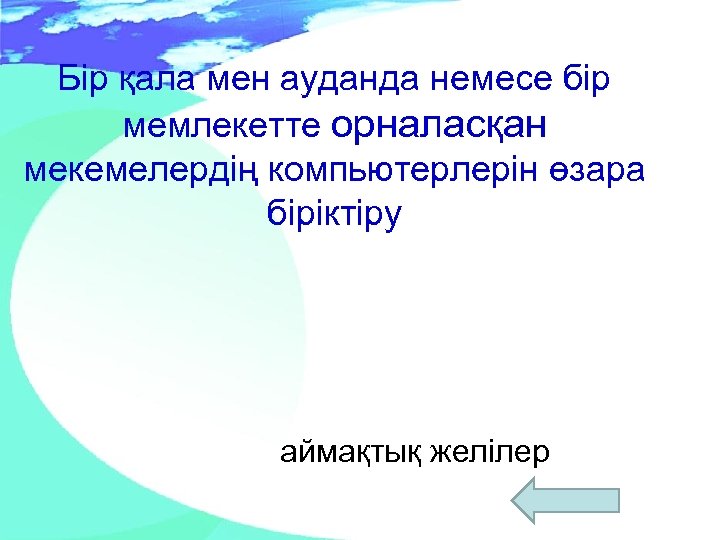 Бір қала мен ауданда немесе бір мемлекетте орналасқан мекемелердің компьютерлерін өзара біріктіру аймақтық желілер
