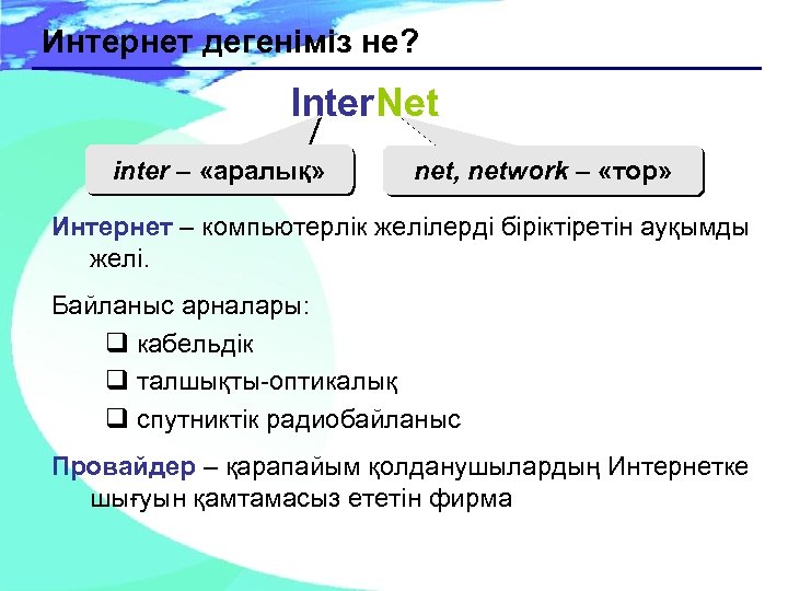 Интернет дегеніміз не? Inter. Net inter – «аралық» net, network – «тор» Интернет –