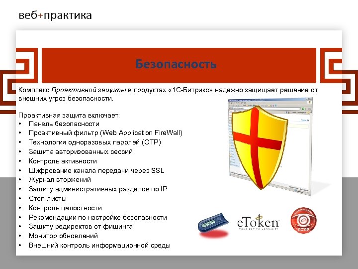 Безопасность Комплекс Проактивной защиты в продуктах « 1 С-Битрикс» надежно защищает решение от внешних