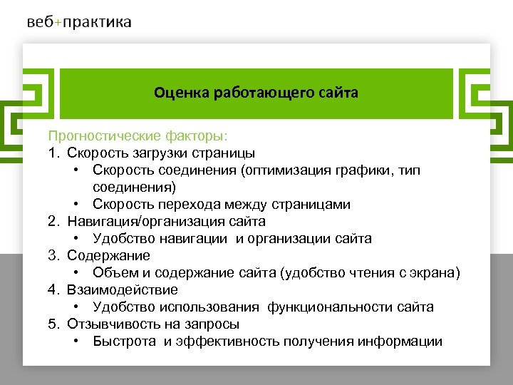 Оценка работающего сайта Прогностические факторы: 1. Скорость загрузки страницы • Скорость соединения (оптимизация графики,
