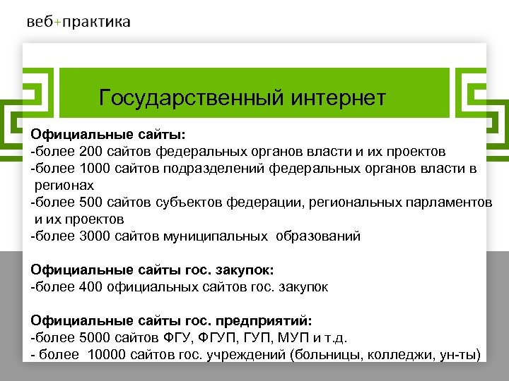 Государственный интернет Официальные сайты: -более 200 сайтов федеральных органов власти и их проектов -более