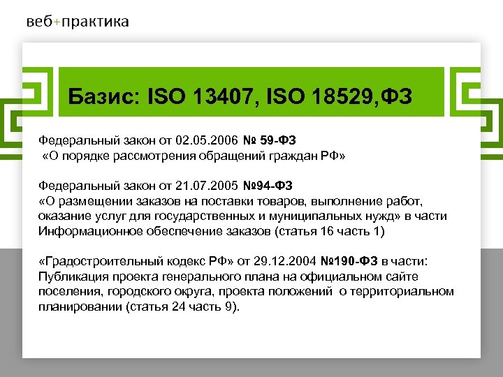 Базис: ISO 13407, ISO 18529, ФЗ Федеральный закон от 02. 05. 2006 № 59