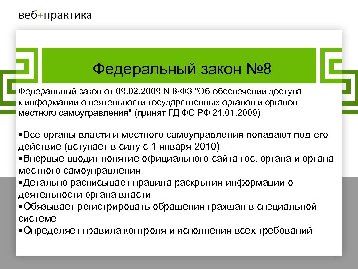Федеральный закон № 8 Федеральный закон от 09. 02. 2009 N 8 -ФЗ "Об