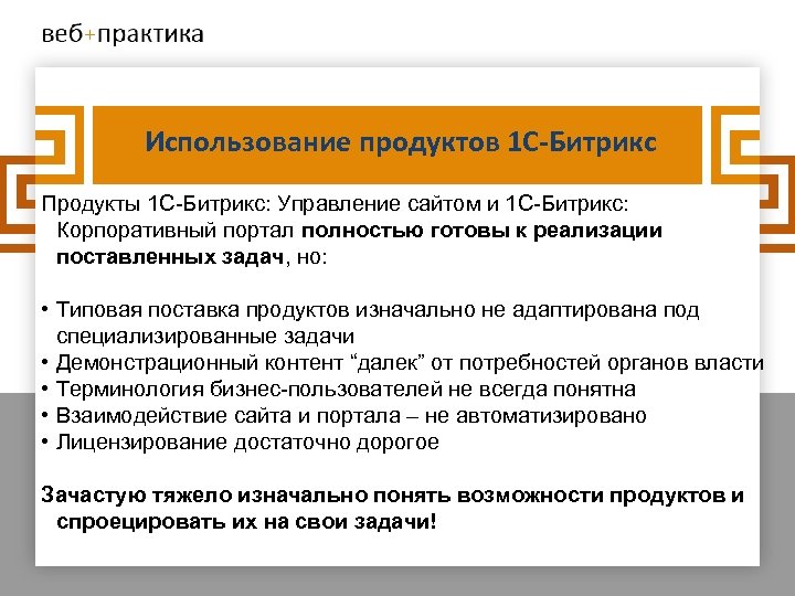 Использование продуктов 1 С-Битрикс Продукты 1 С-Битрикс: Управление сайтом и 1 С-Битрикс: Корпоративный портал
