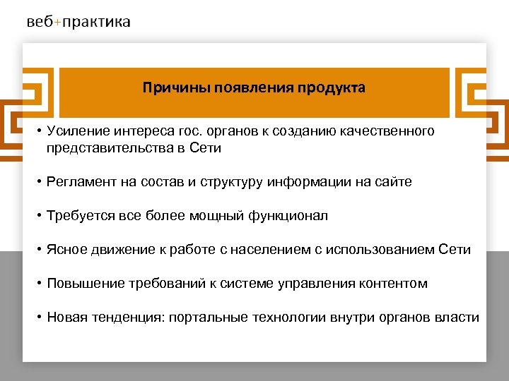 Причины появления продукта • Усиление интереса гос. органов к созданию качественного представительства в Сети