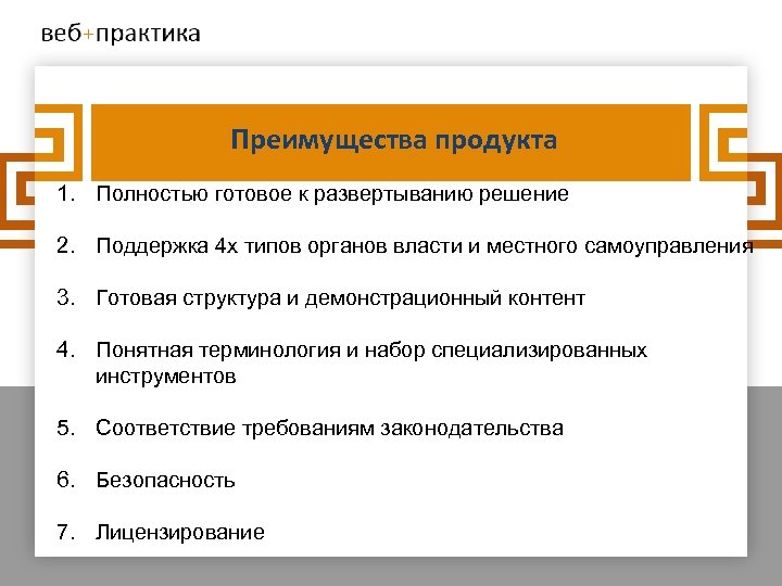 Преимущества продукта 1. Полностью готовое к развертыванию решение 2. Поддержка 4 х типов органов