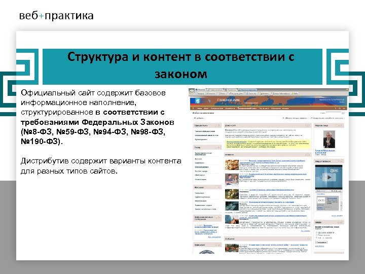 Структура и контент в соответствии с законом Официальный сайт содержит базовое информационное наполнение, структурированное