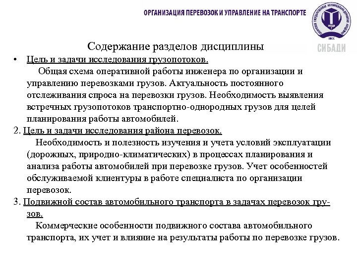 Содержание разделов дисциплины • Цель и задачи исследования грузопотоков. Общая схема оперативной работы инженера