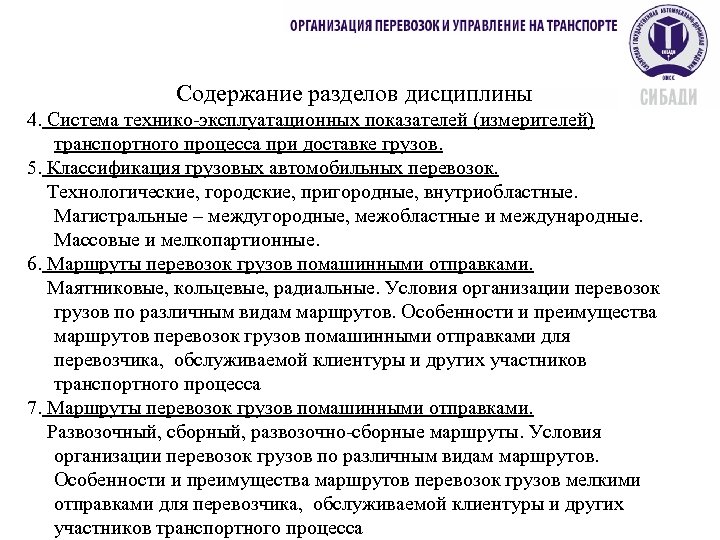 Содержание разделов дисциплины 4. Система технико-эксплуатационных показателей (измерителей) транспортного процесса при доставке грузов. 5.