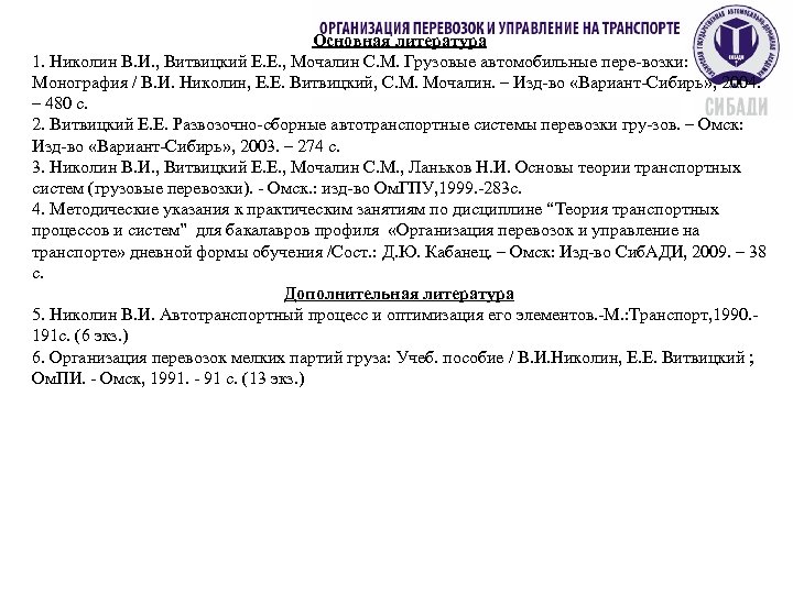 Основная литература 1. Николин В. И. , Витвицкий Е. Е. , Мочалин С. М.