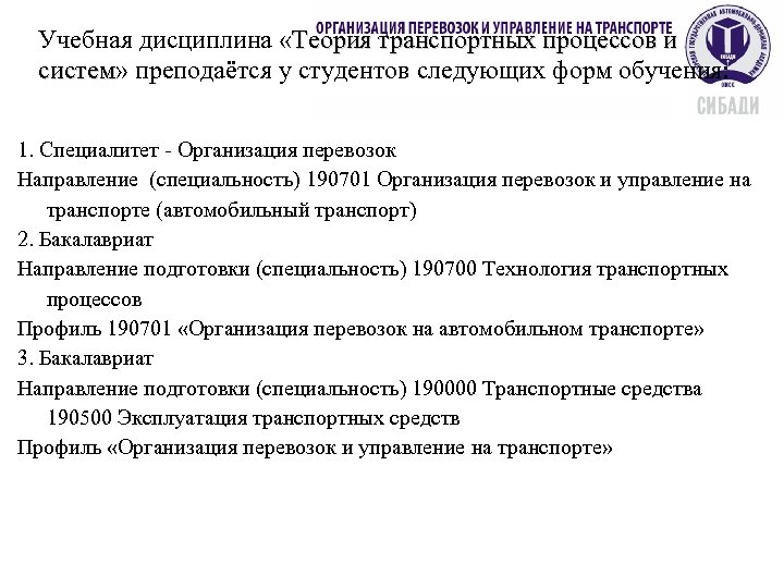 Учебная дисциплина «Теория транспортных процессов и систем» преподаётся у студентов следующих форм обучения: систем