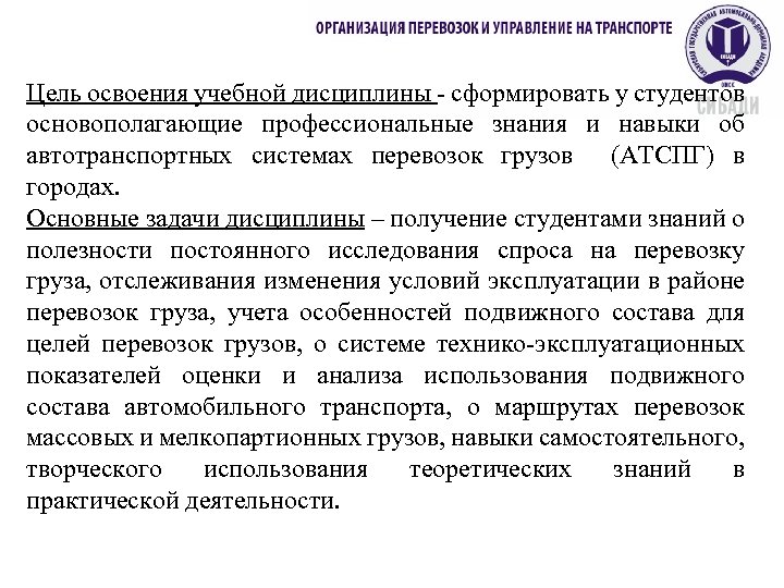 Цель освоения учебной дисциплины - сформировать у студентов основополагающие профессиональные знания и навыки об