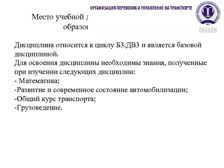 Место учебной дисциплины в структуре общей образовательной программы: Дисциплина относится к циклу Б 3.