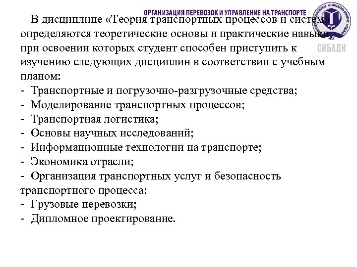 В дисциплине «Теория транспортных процессов и систем» определяются теоретические основы и практические навыки, при