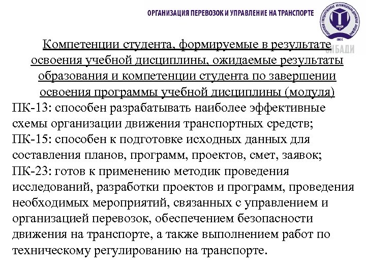 Компетенции студента, формируемые в результате освоения учебной дисциплины, ожидаемые результаты образования и компетенции студента