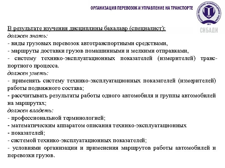 В результате изучения дисциплины бакалавр (специалист): должен знать: - виды грузовых перевозок автотранспортными средствами,