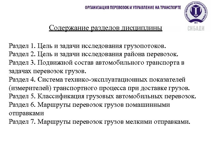 Содержание разделов дисциплины Раздел 1. Цель и задачи исследования грузопотоков. Раздел 2. Цель и
