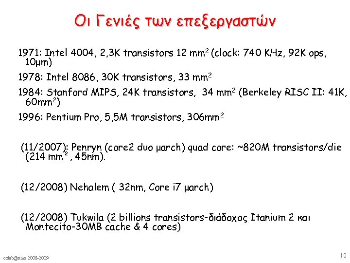Οι Γενιές των επεξεργαστών 1971: Intel 4004, 2, 3 K transistors 12 mm 2