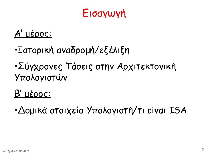 Εισαγωγή Α’ μέρος: • Ιστορική αναδρομή/εξέλιξη • Σύγχρονες Τάσεις στην Αρχιτεκτονική Υπολογιστών Β’ μέρος: