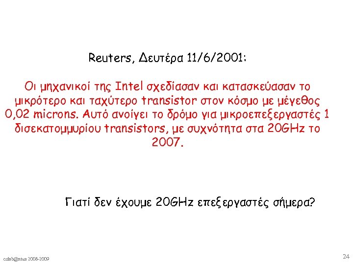 Reuters, Δευτέρα 11/6/2001: Οι μηχανικοί της Intel σχεδίασαν και κατασκεύασαν το μικρότερο και ταχύτερο