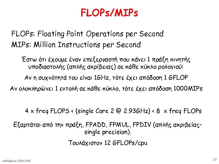 FLOPs/MIPs FLOPs: Floating Point Operations per Second MIPs: Million Instructions per Second Έστω ότι