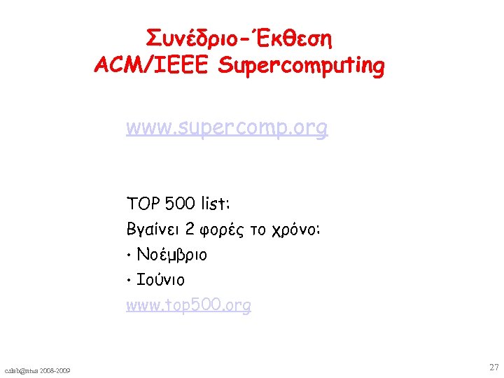 Συνέδριο-Έκθεση ACM/IEEE Supercomputing www. supercomp. org TOP 500 list: Βγαίνει 2 φορές το χρόνο: