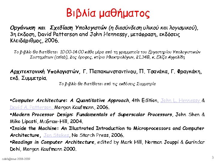 Βιβλία μαθήματος Οργάνωση και Σχεδίαση Υπολογιστών (η διασύνδεση υλικού και λογισμικού), 3η έκδοση, David