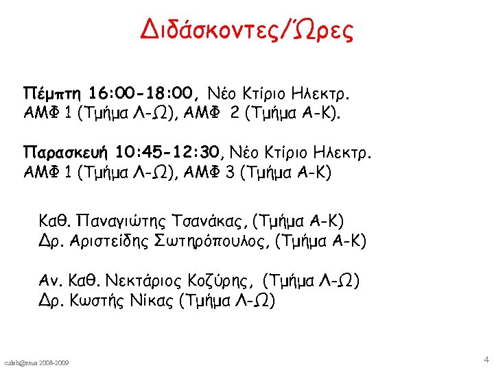 Διδάσκοντες/Ώρες Πέμπτη 16: 00 -18: 00, Νέο Κτίριο Ηλεκτρ. ΑΜΦ 1 (Τμήμα Λ-Ω), ΑΜΦ