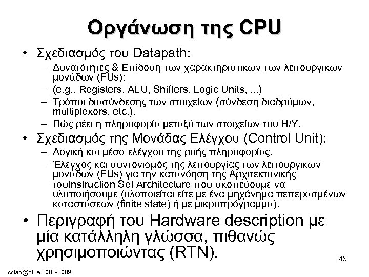 Οργάνωση της CPU • Σχεδιασμός του Datapath: – Δυνατότητες & Επίδοση των χαρακτηριστικών των